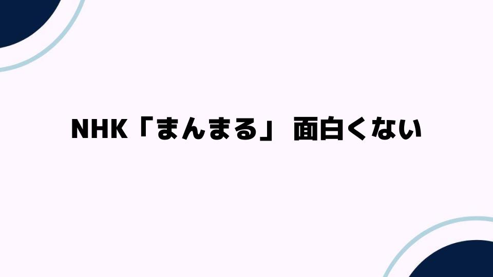 NHK「まんまる」が面白くない理由とは